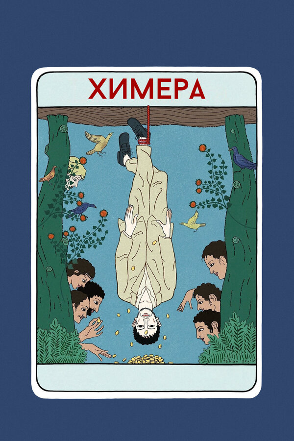 Химера 2023 постер